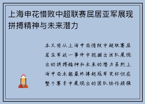 上海申花惜败中超联赛屈居亚军展现拼搏精神与未来潜力