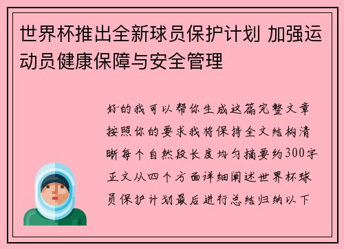 世界杯推出全新球员保护计划 加强运动员健康保障与安全管理 世界杯推出全新球员保护计划 加强运动员健康保障与安全管理