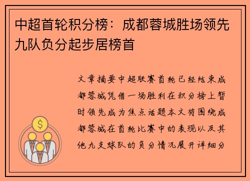 中超首轮积分榜:成都蓉城胜场领先九队负分起步居榜首 中超首轮积分榜:成都蓉城胜场领先九队负分起步居榜首