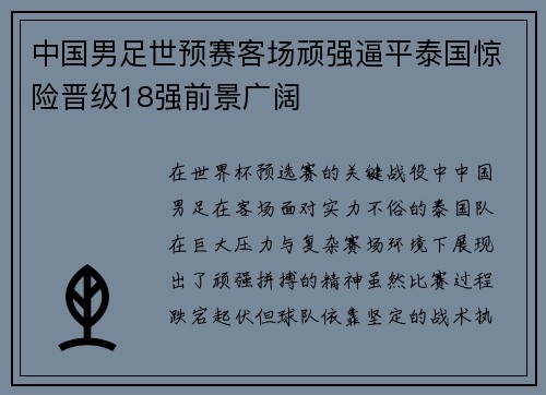 中国男足世预赛客场顽强逼平泰国惊险晋级18强前景广阔 中国男足世预赛客场顽强逼平泰国惊险晋级18强前景广阔