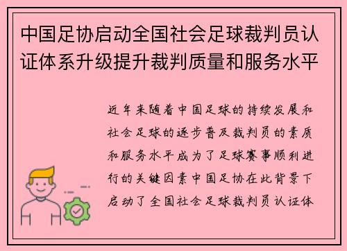 中国足协启动全国社会足球裁判员认证体系升级提升裁判质量和服务水平