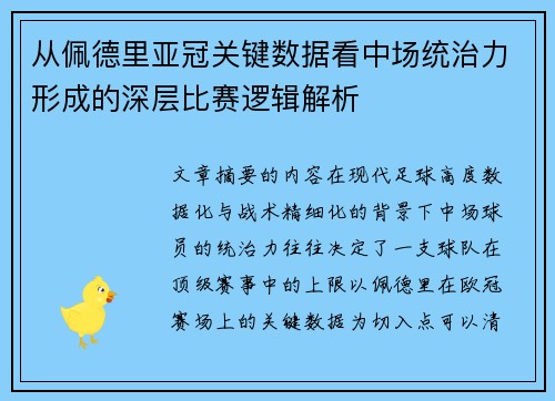 从佩德里亚冠关键数据看中场统治力形成的深层比赛逻辑解析