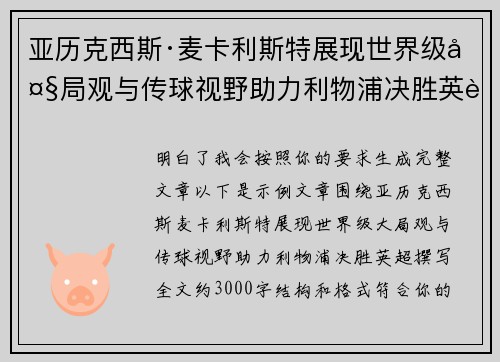 亚历克西斯·麦卡利斯特展现世界级大局观与传球视野助力利物浦决胜英超