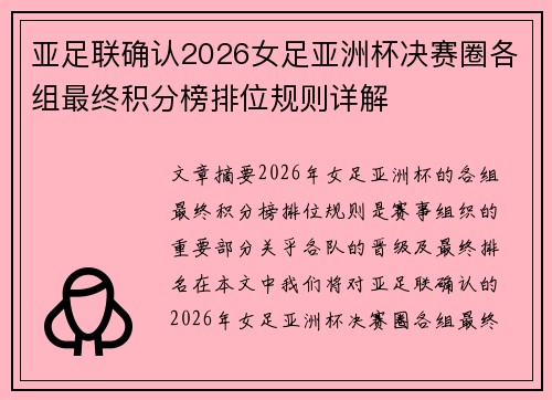 亚足联确认2026女足亚洲杯决赛圈各组最终积分榜排位规则详解