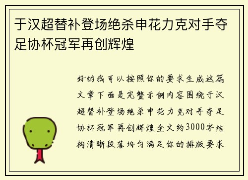 于汉超替补登场绝杀申花力克对手夺足协杯冠军再创辉煌