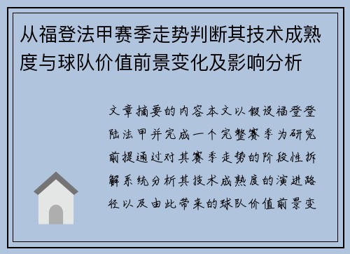 从福登法甲赛季走势判断其技术成熟度与球队价值前景变化及影响分析