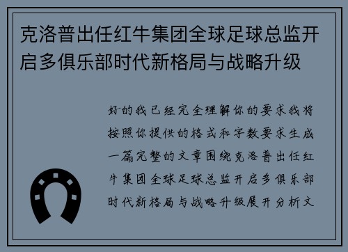 克洛普出任红牛集团全球足球总监开启多俱乐部时代新格局与战略升级