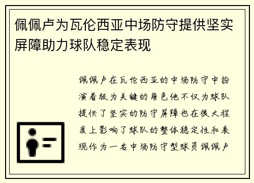佩佩卢为瓦伦西亚中场防守提供坚实屏障助力球队稳定表现
