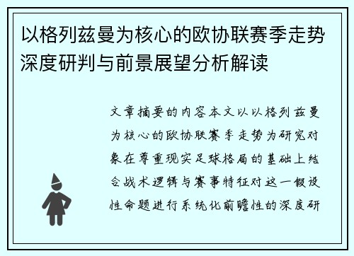 以格列兹曼为核心的欧协联赛季走势深度研判与前景展望分析解读