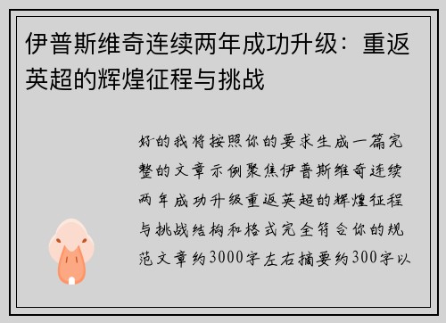 伊普斯维奇连续两年成功升级：重返英超的辉煌征程与挑战
