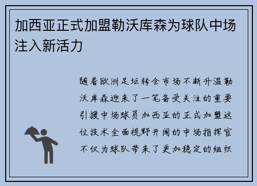 加西亚正式加盟勒沃库森为球队中场注入新活力