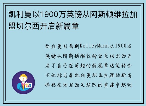 凯利曼以1900万英镑从阿斯顿维拉加盟切尔西开启新篇章