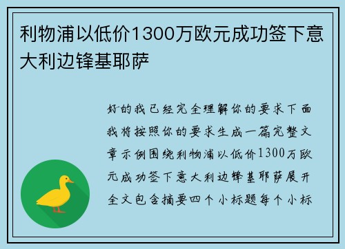 利物浦以低价1300万欧元成功签下意大利边锋基耶萨