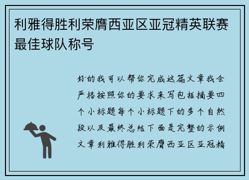 利雅得胜利荣膺西亚区亚冠精英联赛最佳球队称号