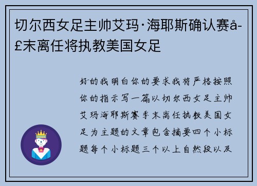 切尔西女足主帅艾玛·海耶斯确认赛季末离任将执教美国女足