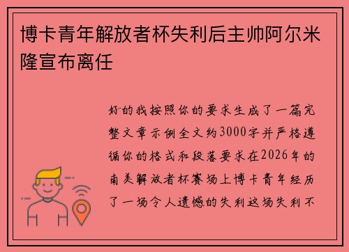 博卡青年解放者杯失利后主帅阿尔米隆宣布离任