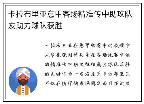 卡拉布里亚意甲客场精准传中助攻队友助力球队获胜