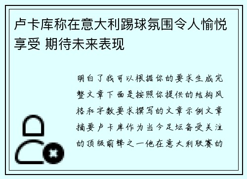 卢卡库称在意大利踢球氛围令人愉悦享受 期待未来表现