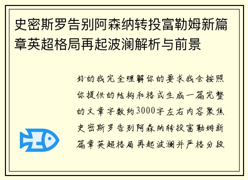 史密斯罗告别阿森纳转投富勒姆新篇章英超格局再起波澜解析与前景