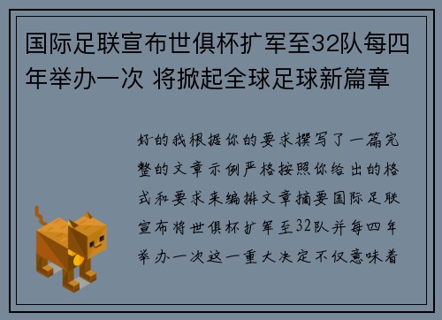 国际足联宣布世俱杯扩军至32队每四年举办一次 将掀起全球足球新篇章