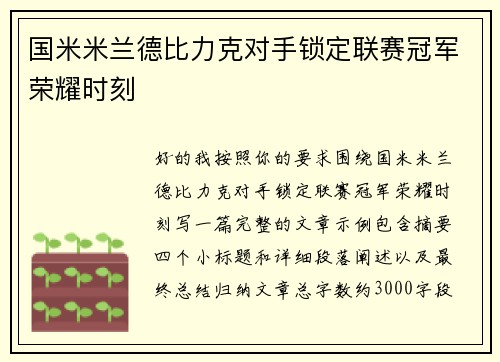 国米米兰德比力克对手锁定联赛冠军荣耀时刻