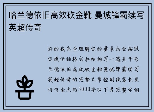 哈兰德依旧高效砍金靴 曼城锋霸续写英超传奇