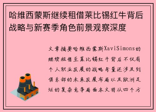 哈维西蒙斯继续租借莱比锡红牛背后战略与新赛季角色前景观察深度