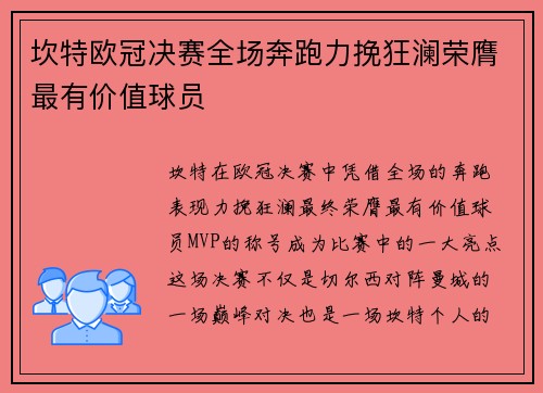坎特欧冠决赛全场奔跑力挽狂澜荣膺最有价值球员