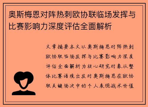奥斯梅恩对阵热刺欧协联临场发挥与比赛影响力深度评估全面解析
