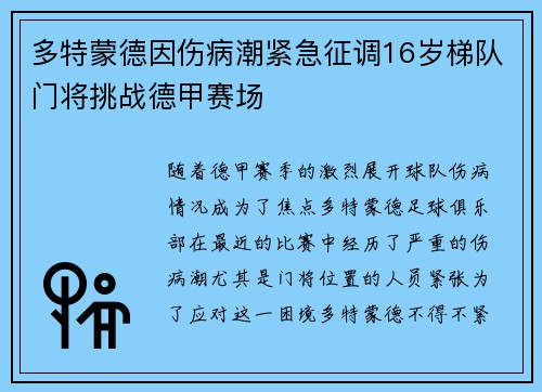 多特蒙德因伤病潮紧急征调16岁梯队门将挑战德甲赛场