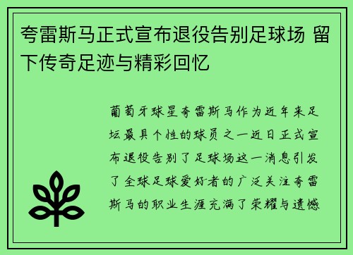 夸雷斯马正式宣布退役告别足球场 留下传奇足迹与精彩回忆