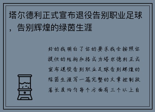 塔尔德利正式宣布退役告别职业足球，告别辉煌的绿茵生涯