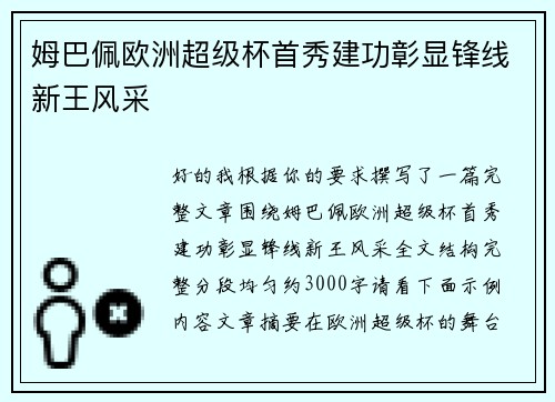 姆巴佩欧洲超级杯首秀建功彰显锋线新王风采