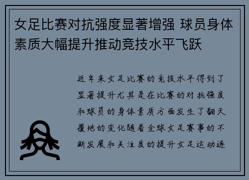 女足比赛对抗强度显著增强 球员身体素质大幅提升推动竞技水平飞跃 女足比赛对抗强度显著增强 球员身体素质大幅提升推动竞技水平飞跃