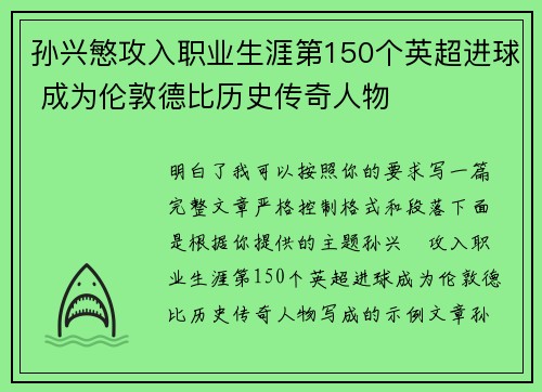 孙兴慜攻入职业生涯第150个英超进球 成为伦敦德比历史传奇人物 孙兴慜攻入职业生涯第150个英超进球 成为伦敦德比历史传奇人物