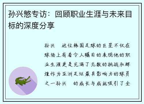 孙兴慜专访：回顾职业生涯与未来目标的深度分享
