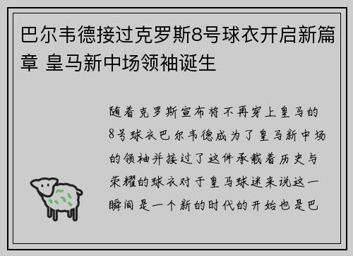 巴尔韦德接过克罗斯8号球衣开启新篇章 皇马新中场领袖诞生