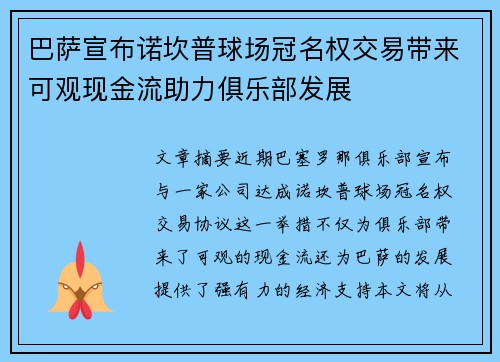 巴萨宣布诺坎普球场冠名权交易带来可观现金流助力俱乐部发展