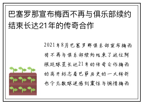 巴塞罗那宣布梅西不再与俱乐部续约结束长达21年的传奇合作 巴塞罗那宣布梅西不再与俱乐部续约结束长达21年的传奇合作