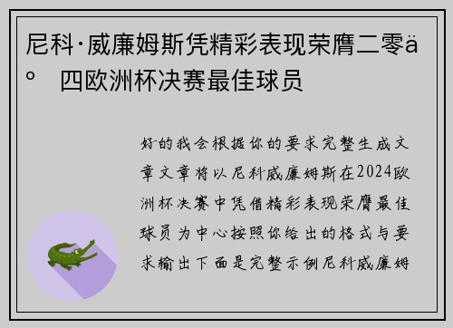 尼科·威廉姆斯凭精彩表现荣膺二零二四欧洲杯决赛最佳球员 尼科·威廉姆斯凭精彩表现荣膺二零二四欧洲杯决赛最佳球员