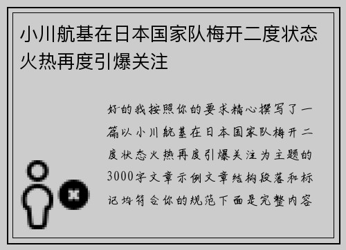 小川航基在日本国家队梅开二度状态火热再度引爆关注 小川航基在日本国家队梅开二度状态火热再度引爆关注