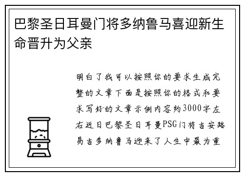 巴黎圣日耳曼门将多纳鲁马喜迎新生命晋升为父亲 巴黎圣日耳曼门将多纳鲁马喜迎新生命晋升为父亲
