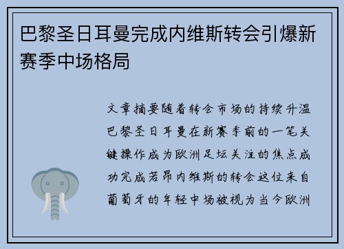 巴黎圣日耳曼完成内维斯转会引爆新赛季中场格局 巴黎圣日耳曼完成内维斯转会引爆新赛季中场格局