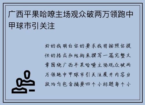 广西平果哈嘹主场观众破两万领跑中甲球市引关注