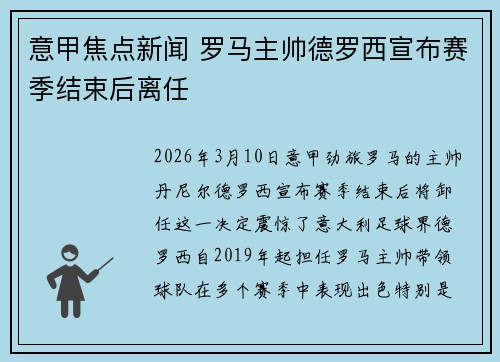 意甲焦点新闻 罗马主帅德罗西宣布赛季结束后离任 意甲焦点新闻 罗马主帅德罗西宣布赛季结束后离任
