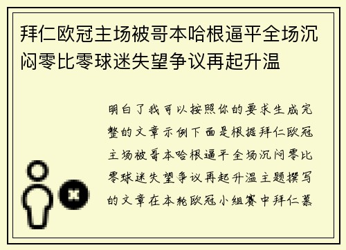 拜仁欧冠主场被哥本哈根逼平全场沉闷零比零球迷失望争议再起升温