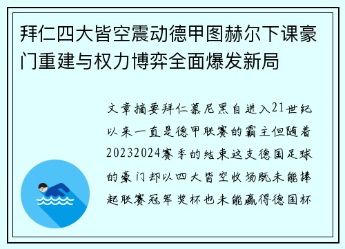 拜仁四大皆空震动德甲图赫尔下课豪门重建与权力博弈全面爆发新局 拜仁四大皆空震动德甲图赫尔下课豪门重建与权力博弈全面爆发新局