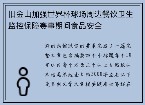 旧金山加强世界杯球场周边餐饮卫生监控保障赛事期间食品安全