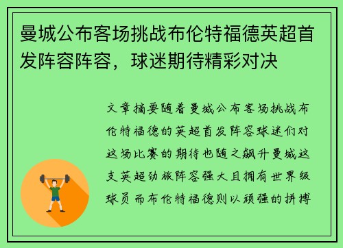 曼城公布客场挑战布伦特福德英超首发阵容阵容,球迷期待精彩对决 曼城公布客场挑战布伦特福德英超首发阵容阵容,球迷期待精彩对决