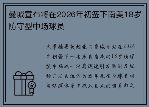 曼城宣布将在2026年初签下南美18岁防守型中场球员